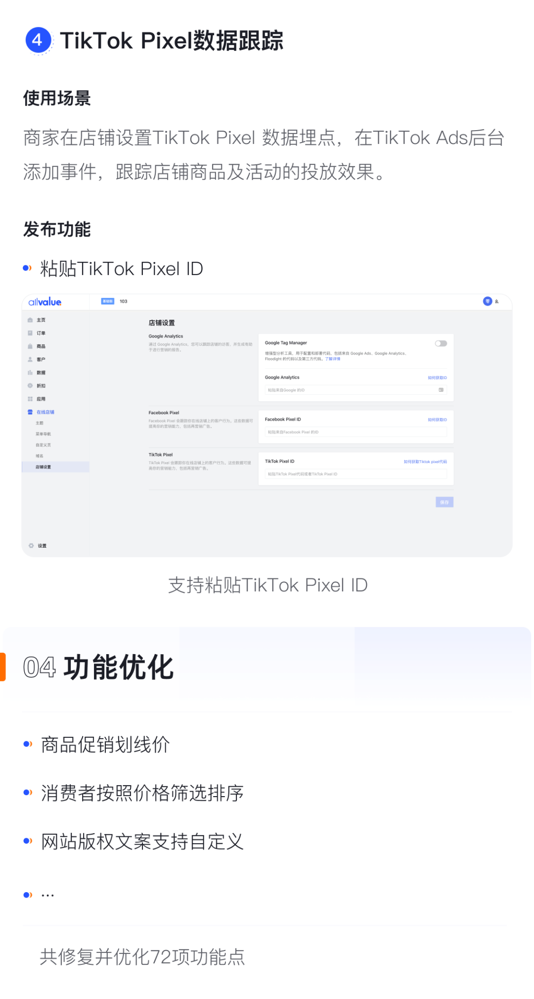 產品速報｜貨到付款、店鋪全局風格配置、TikTok Pixel等72項新功能優(yōu)化