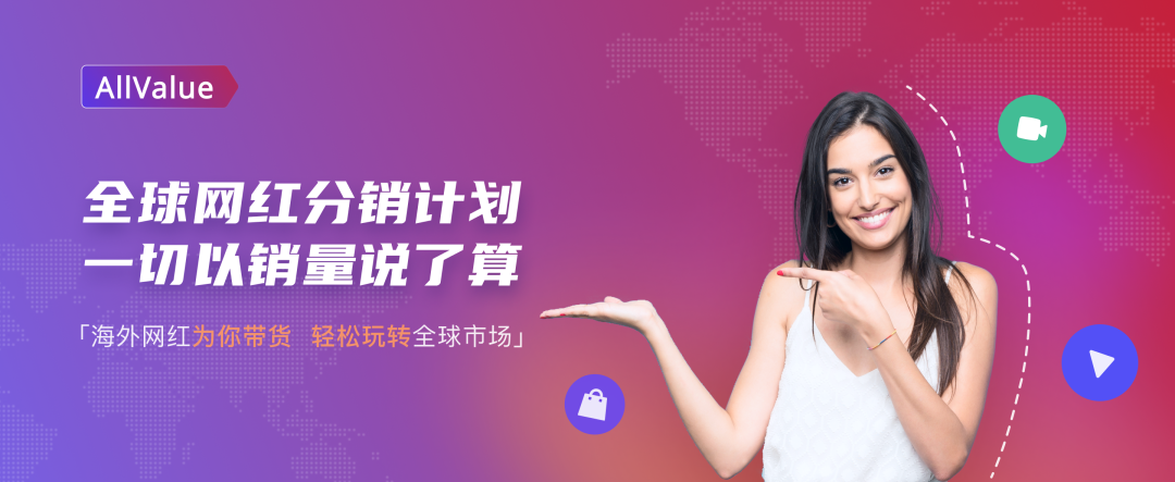 有贊AllValue重磅推出「全球網(wǎng)紅分銷計(jì)劃」，一切以銷量說(shuō)了算！