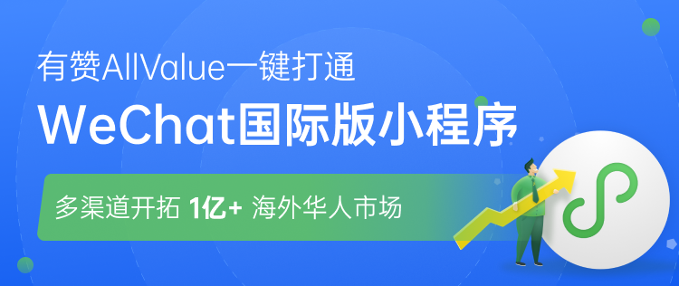 有贊AllValue正式推出「國(guó)際版小程序」，多渠道搶占億級(jí)海外華人市場(chǎng)！