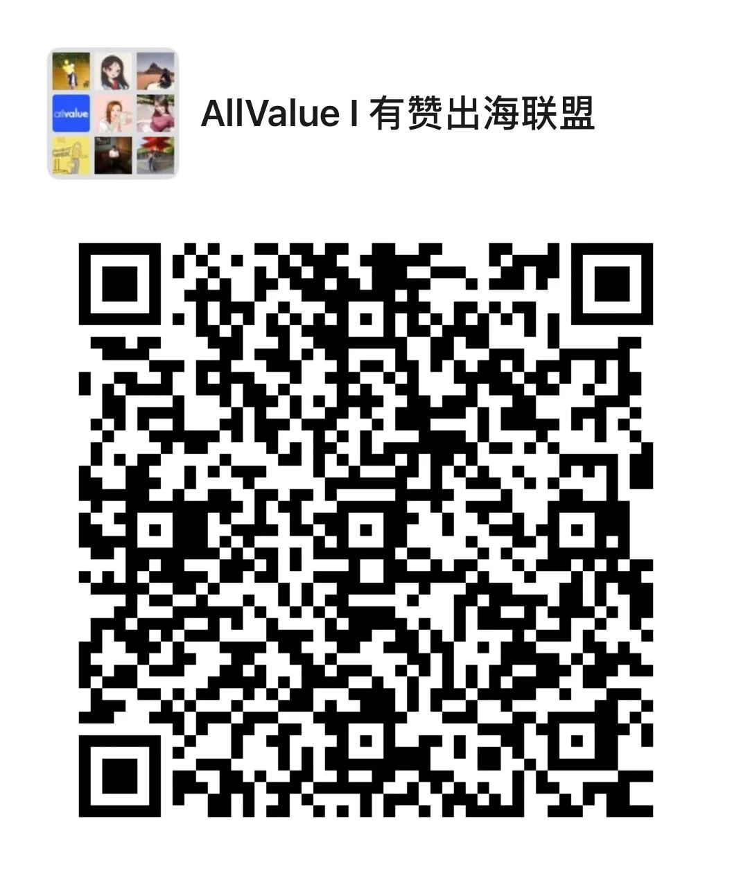有贊AllValue重磅推出「全球網(wǎng)紅分銷計(jì)劃」，一切以銷量說(shuō)了算！