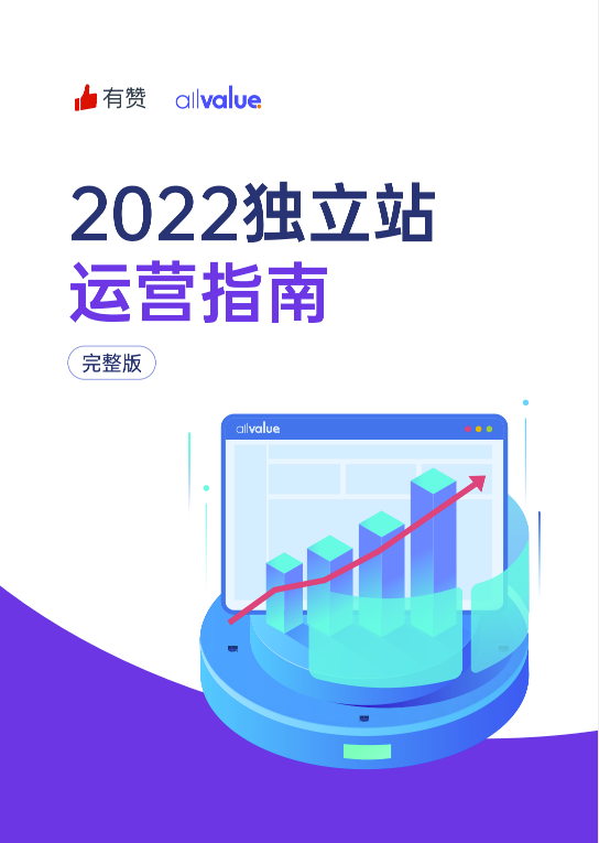 520禮物 | 2022獨(dú)立站運(yùn)營(yíng)指南免費(fèi)領(lǐng)取！