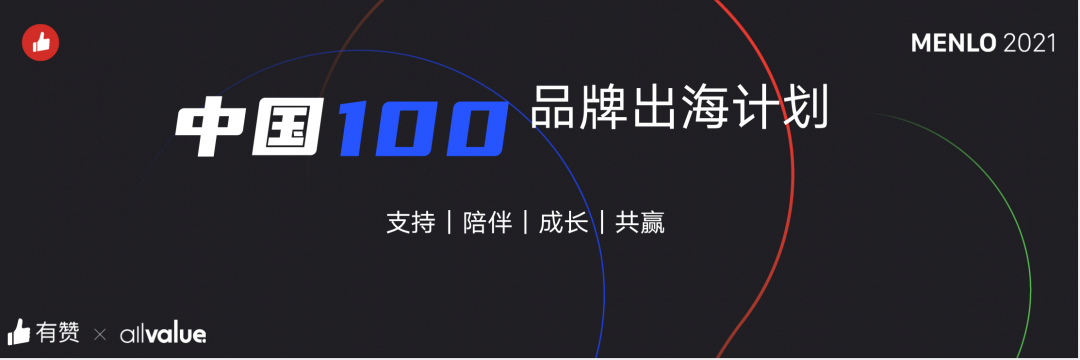 有贊AllValue正式啟動(dòng)「中國(guó)100品牌出海計(jì)劃」，發(fā)布私域營(yíng)銷新功能！