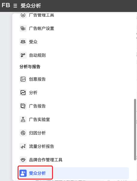 測新款如何精準獲取目標客戶，教你玩轉(zhuǎn)Facebook受眾分析！