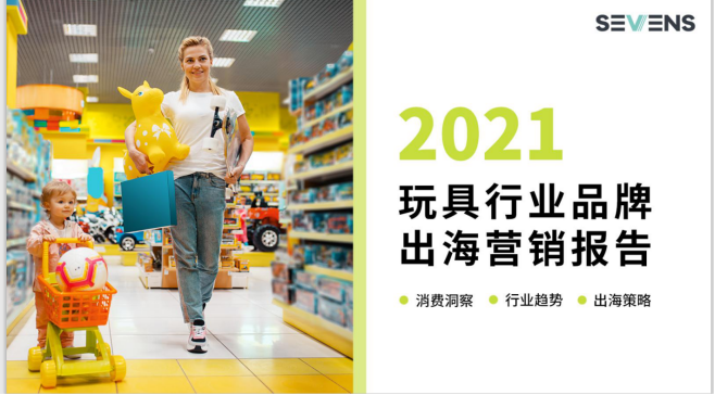 行業(yè)報告 | 《2021玩具行業(yè)品牌出海營銷報告》限時免費領??！