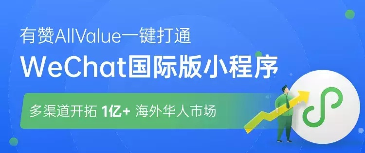 有贊AllValue推行海外拼團(tuán)模式 助力跨境電商穩(wěn)健營銷