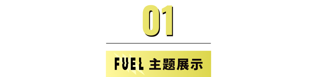 模板推薦 | 年輕跳躍的FUEL 主題，多角度展示、動(dòng)效視覺(jué)一絕！